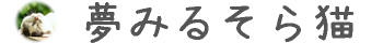 夢見るそら猫